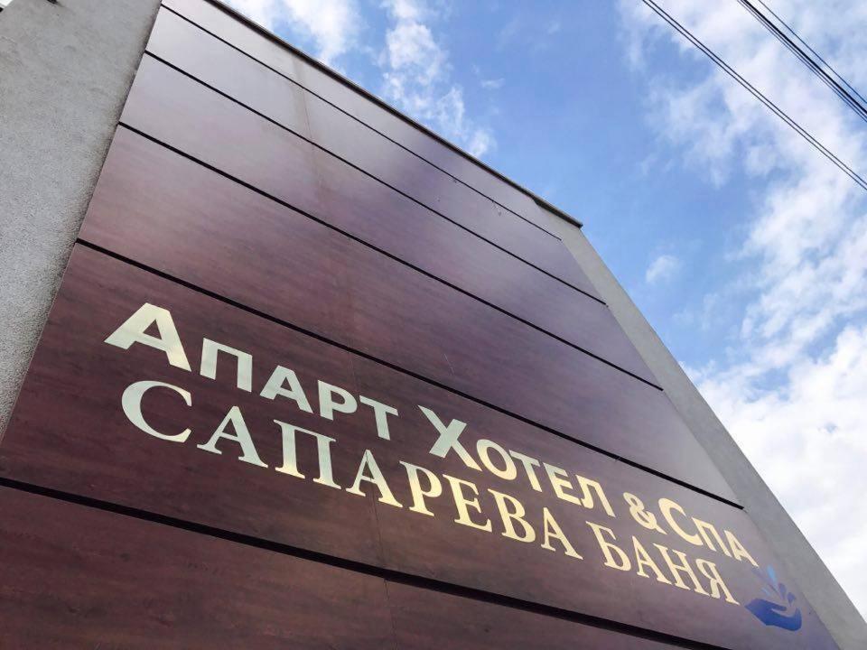 Аpart Hotel & Spa Sapareva Banya ภายนอก รูปภาพ